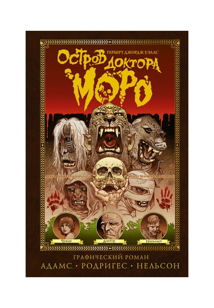 Остров доктора Моро