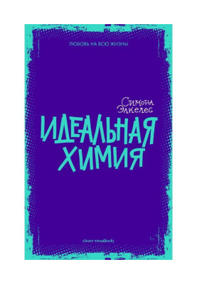 Ідеальна хімія