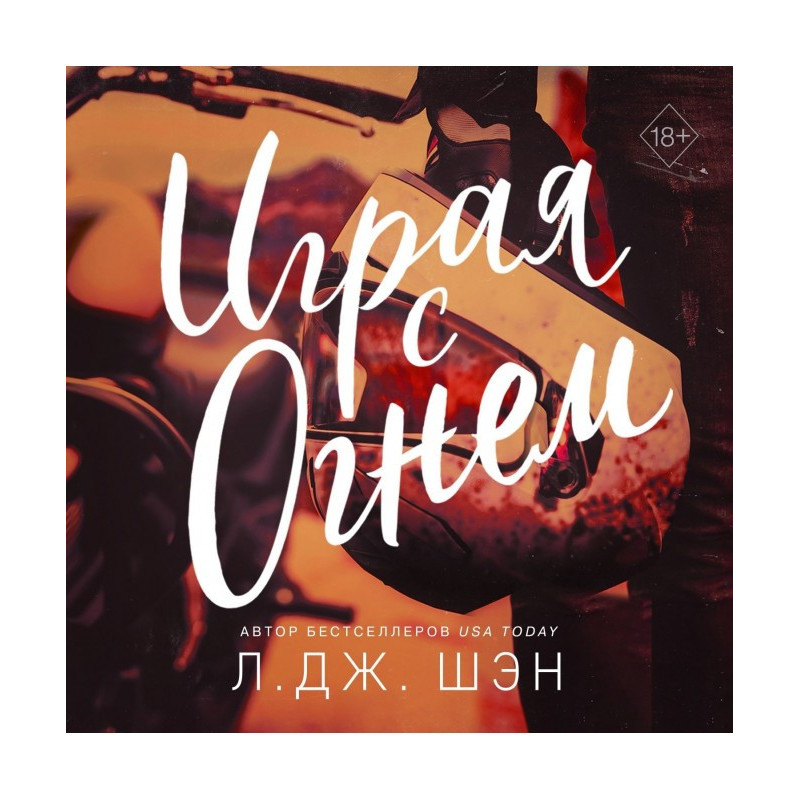 Играя с огнем