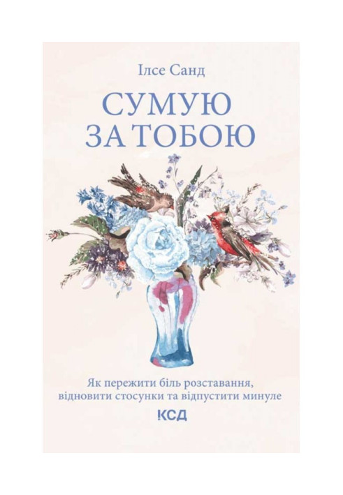 Сумую за тобою. Як пережити біль розставання, відновити стосунки та відпустити минуле