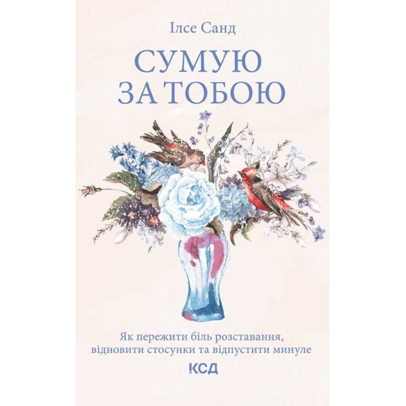 Сумую за тобою. Як пережити...