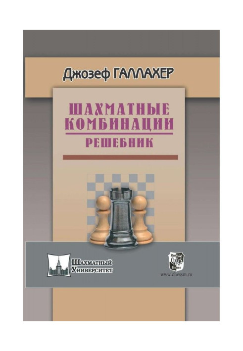 Шахматные комбинации. Решебник