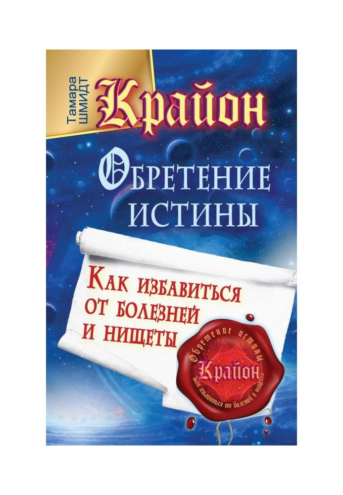 Крайон. Надбання Істини. Як позбавитися від хвороб і убогості