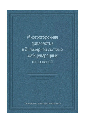 Multilateral diplomacy is in the bipolar system of international relations (collection)
