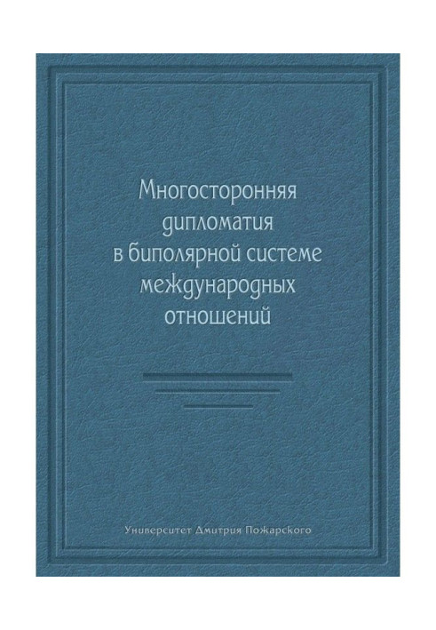 Багатостороння дипломатія у біполярній системі міжнародних відносин (збірка)