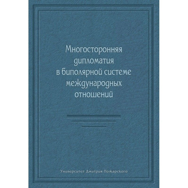 Багатостороння дипломатія у...