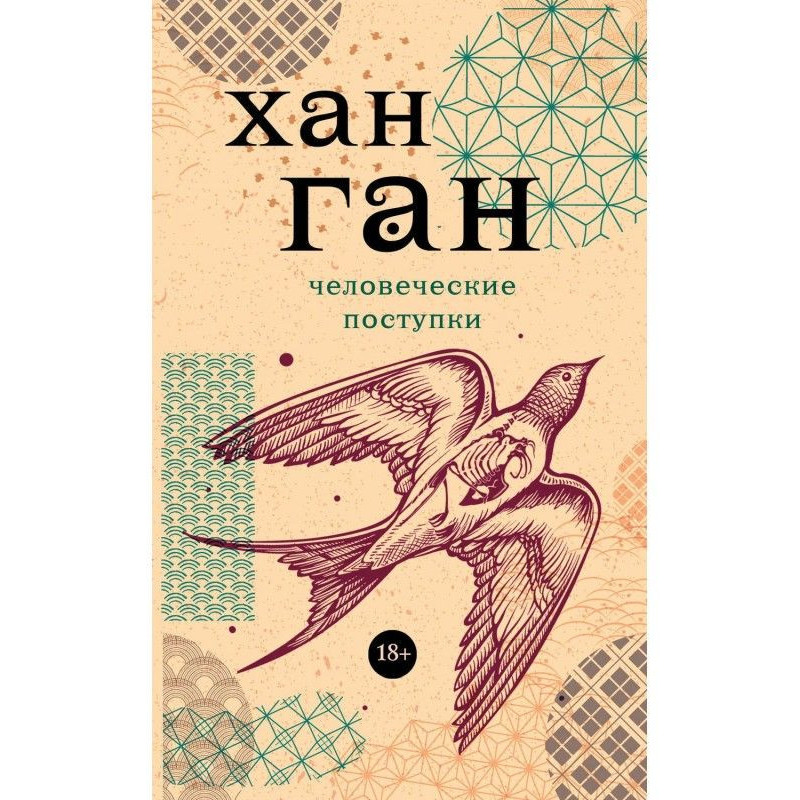 Человеческие поступки