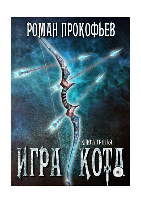 Игра Кота. Книга третья