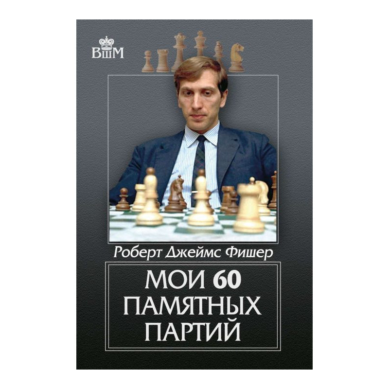 Мої 60 пам'ятних партій