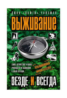 Выживание везде и всегда