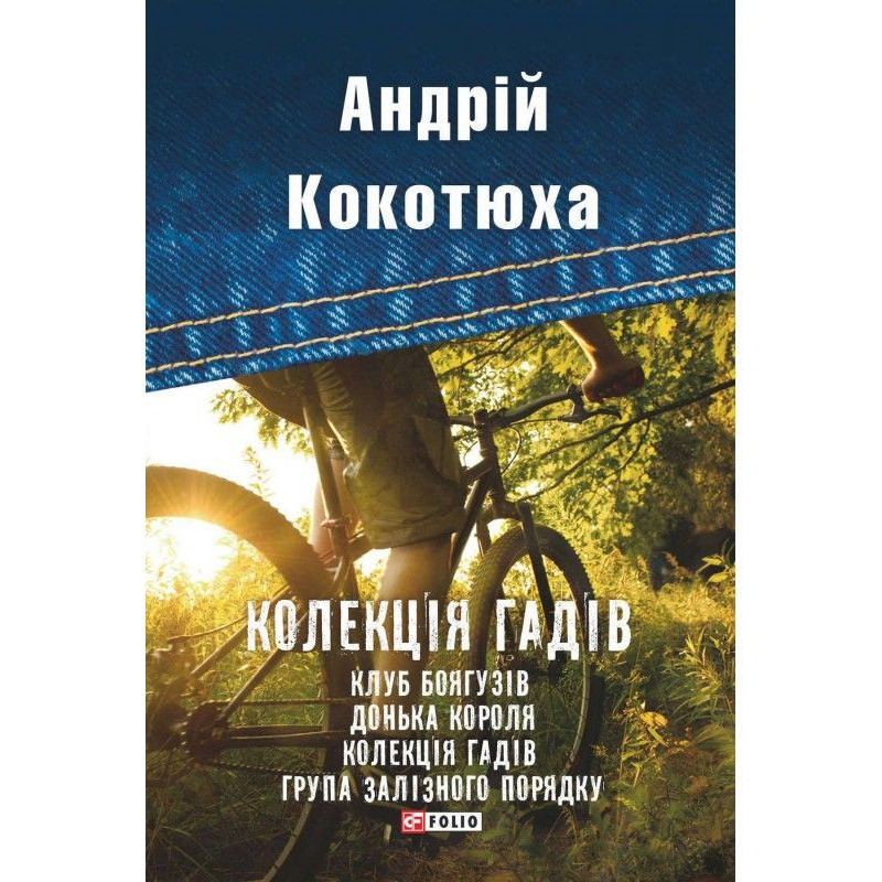 Колекція гадів (збірник)