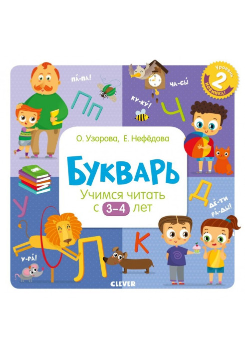 Букварь. Учимся читать с 3–4 лет