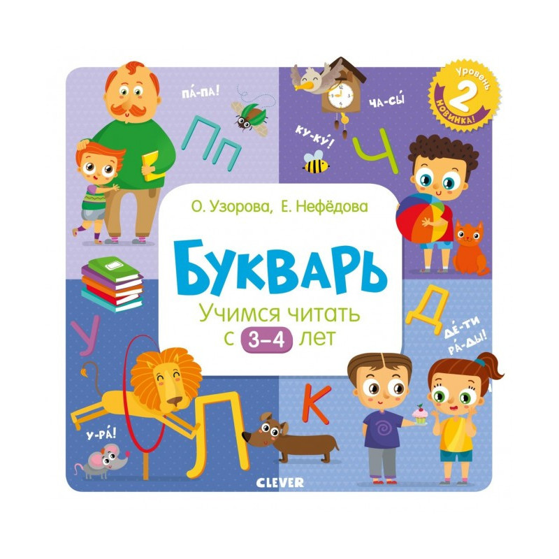 Буквар. Вчимося читати з...