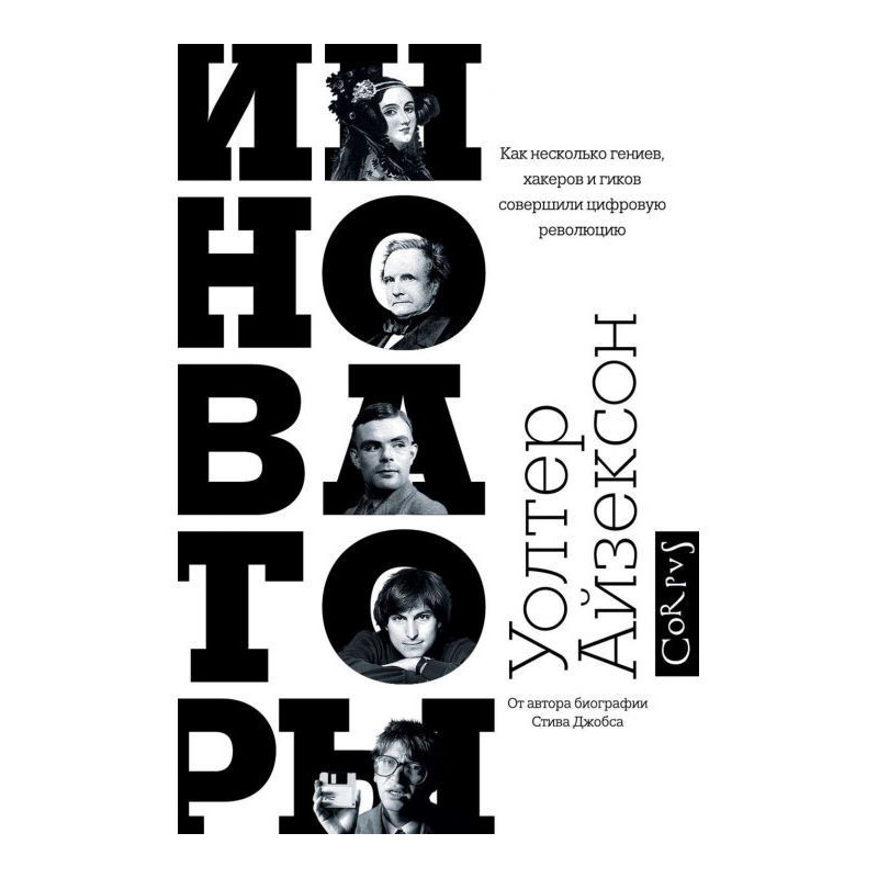 Инноваторы. As a few genii,...