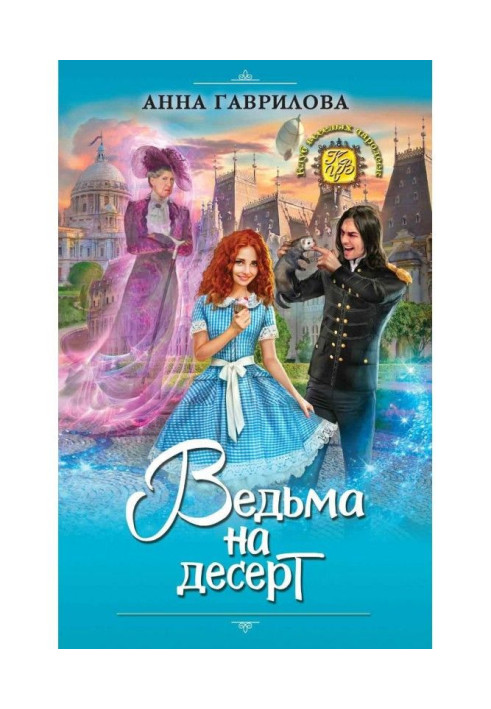 Ведьма на десерт