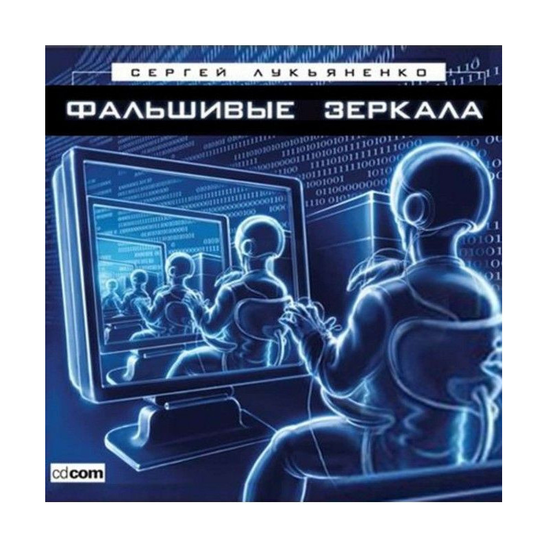 Фальшиві дзеркала