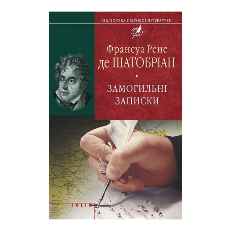 Замогильні записки