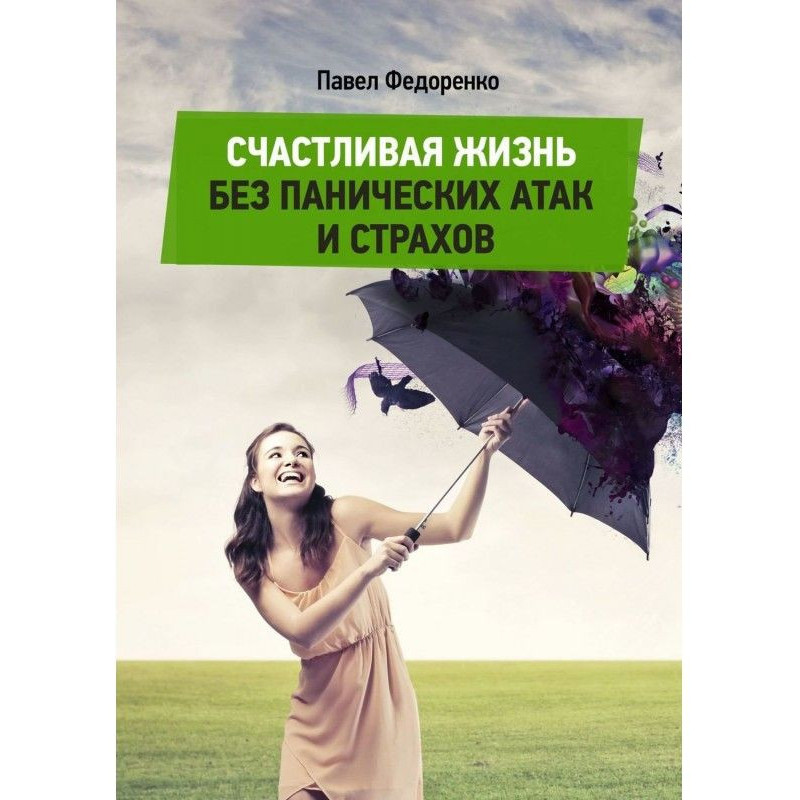Щасливе життя без панічних...