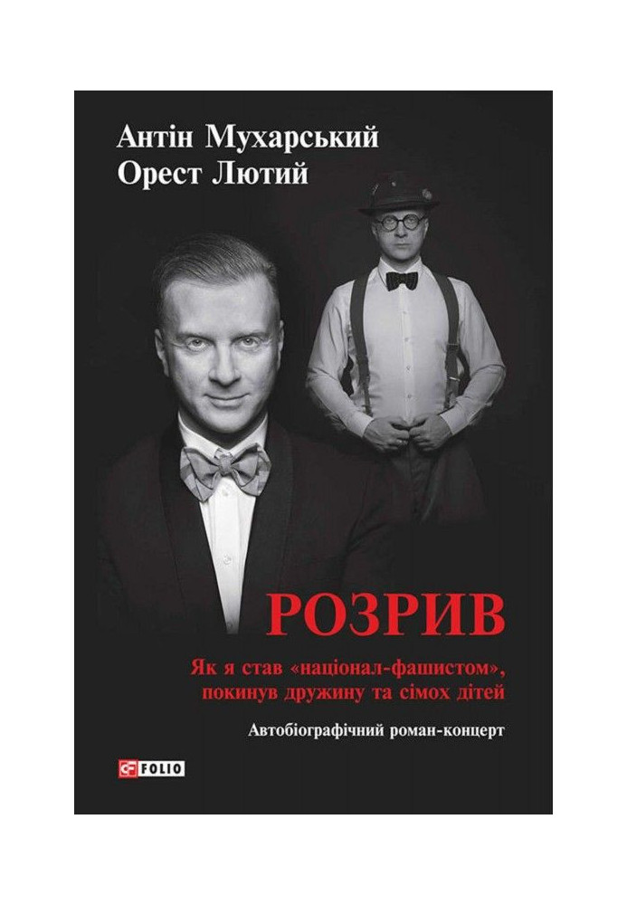 Розрив. Як я став «націонал-фашистом», покинув дружину та сімох дітей