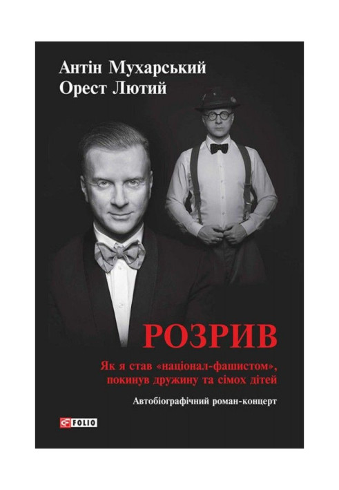 Розрив. Як я став «націонал-фашистом», покинув дружину та сімох дітей