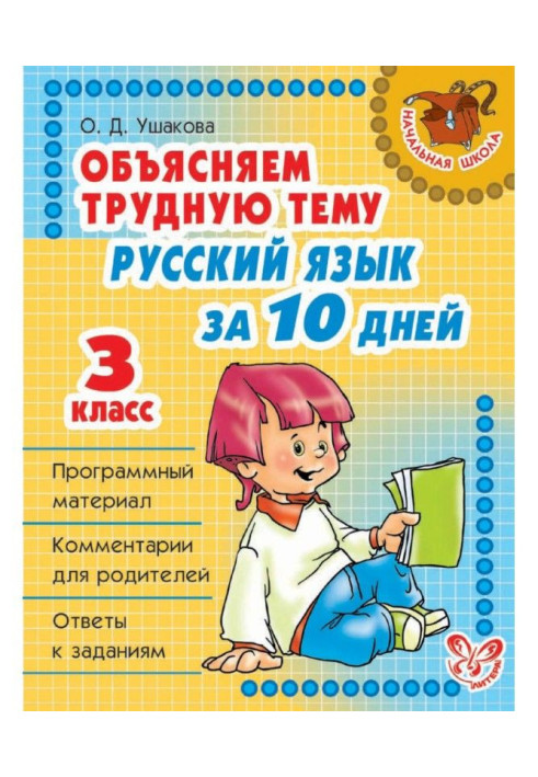 Объясняем трудную тему. Русский язык за 10 дней. 3 класс