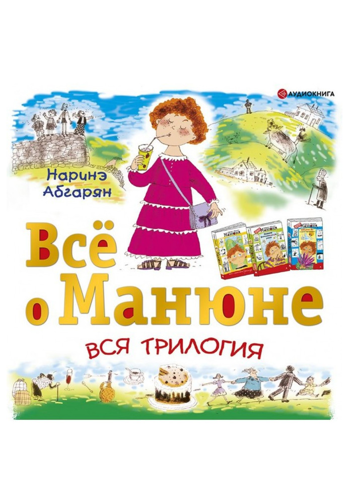 Всё о Манюне (сборник)