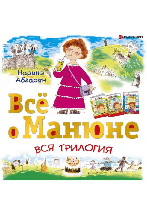 Всё о Манюне (сборник)