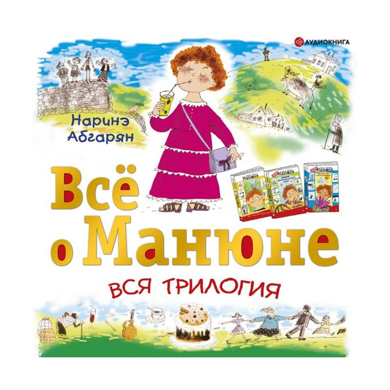 Всё о Манюне (сборник)