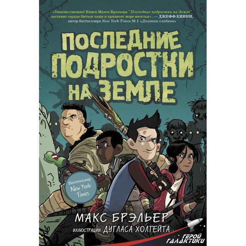 Останні підлітки на Землі