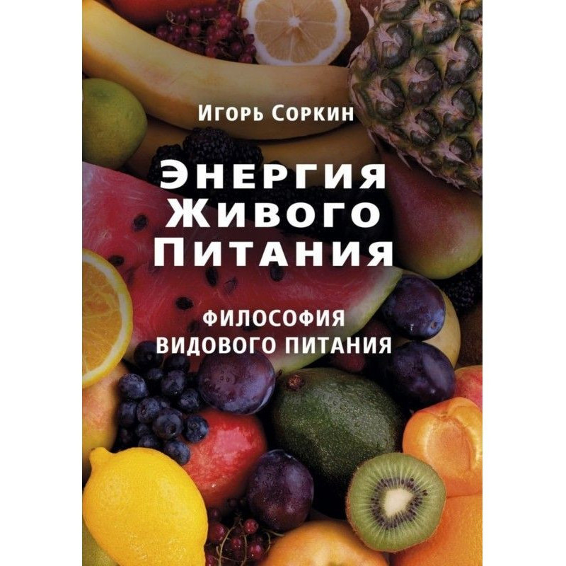 Энергия Живого Питания
