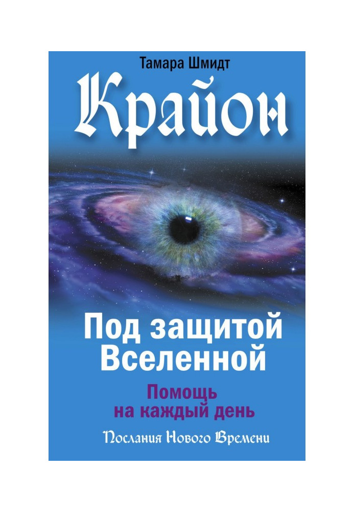 Kryon. under the protection of the universe. Help for every day