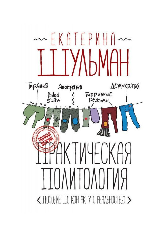 Практична політологія. Посібник з контакту з реальністю