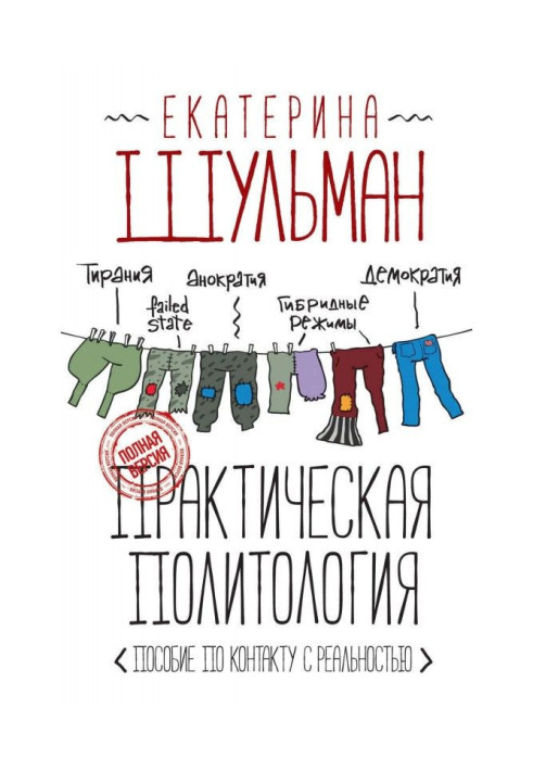Практична політологія. Посібник з контакту з реальністю