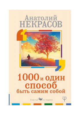 1000 і один спосіб бути самим собою