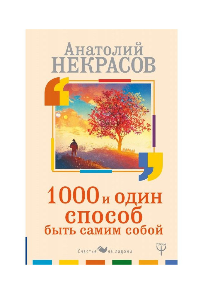 1000 и один способ быть самим собой