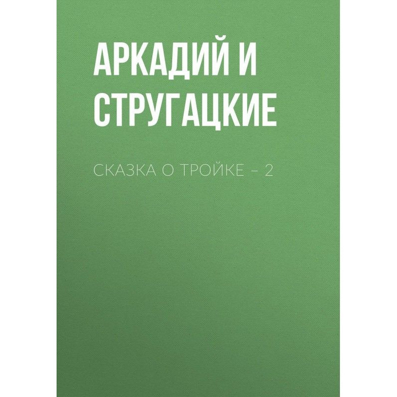 Казка про Трійку - 2