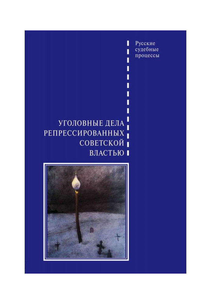 Кримінальні справи репресовані радянською владою