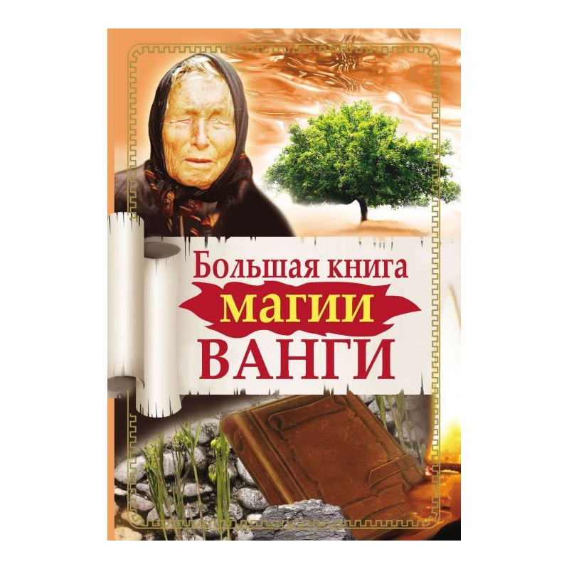 Large book of magic of Ванги