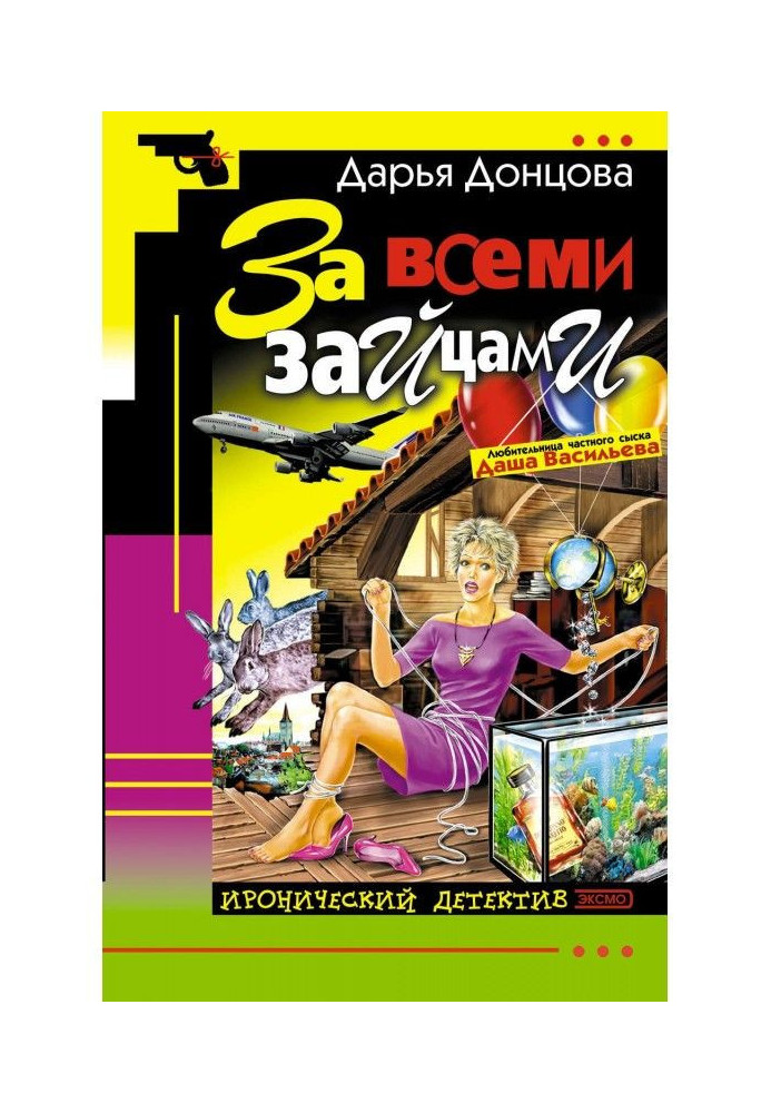 За всіма зайцями