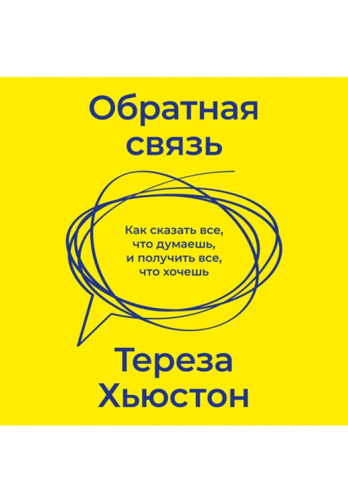 Зворотній зв'язок. Як сказати все, що думаєш, і отримати все, що хочеш