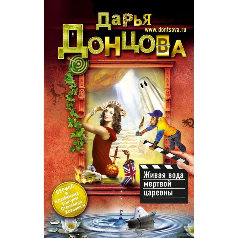 Живая вода мертвой царевны