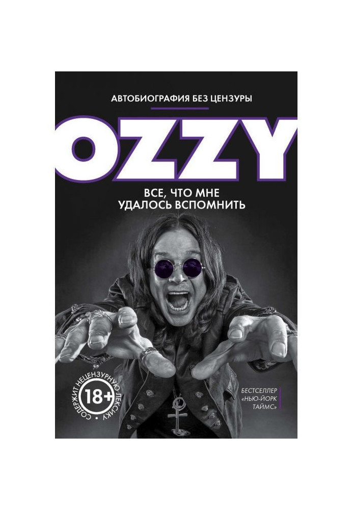 Оззи. Autobiography without censorship