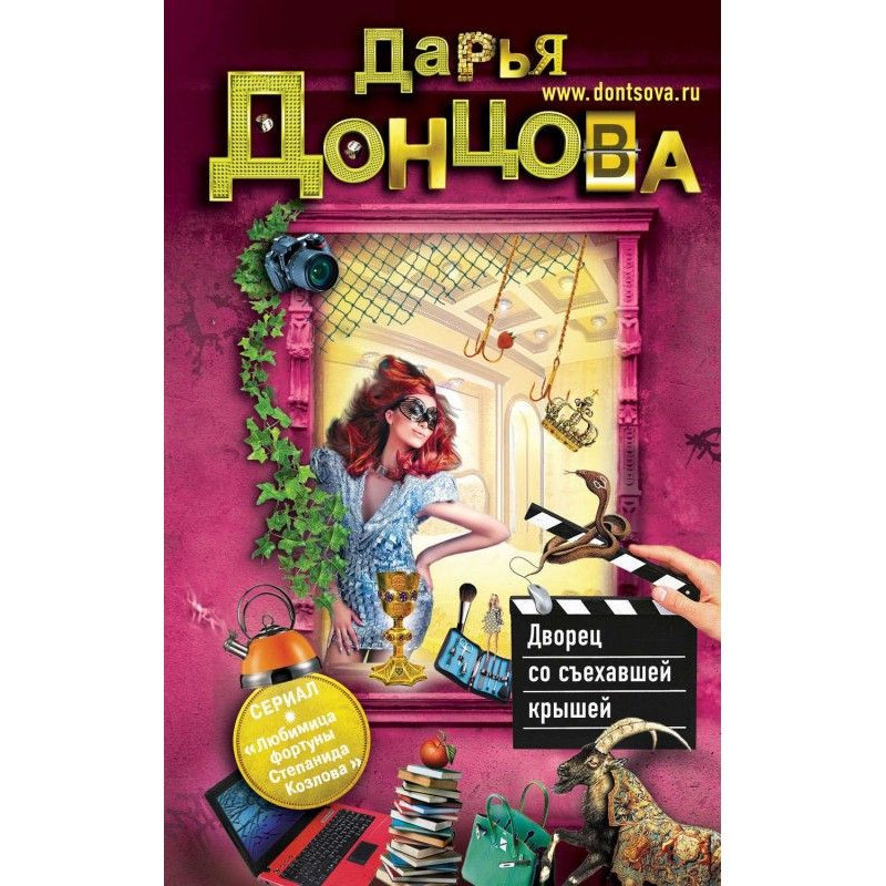 Дворец со съехавшей крышей