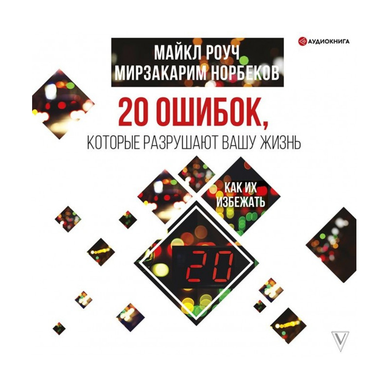 20 помилок, які руйнують...