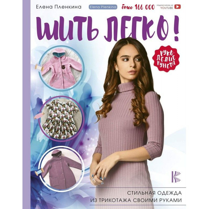 Шить легко! Стильная одежда...