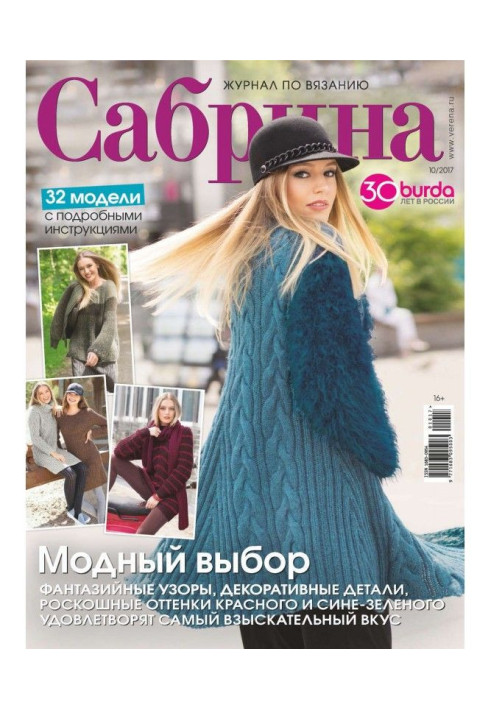 Sabrina. Magazine on knitting. №10/2017