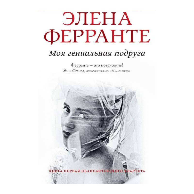 Моя гениальная подруга