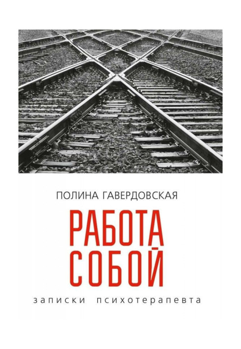 Работа собой. Записки психотерапевта