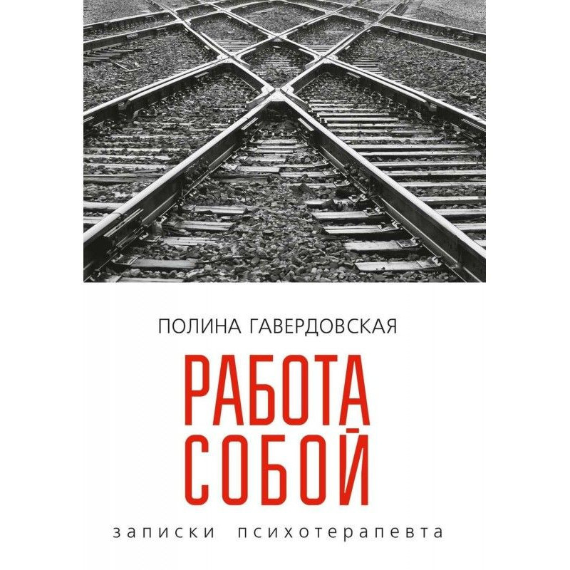 Робота собою. Записки...