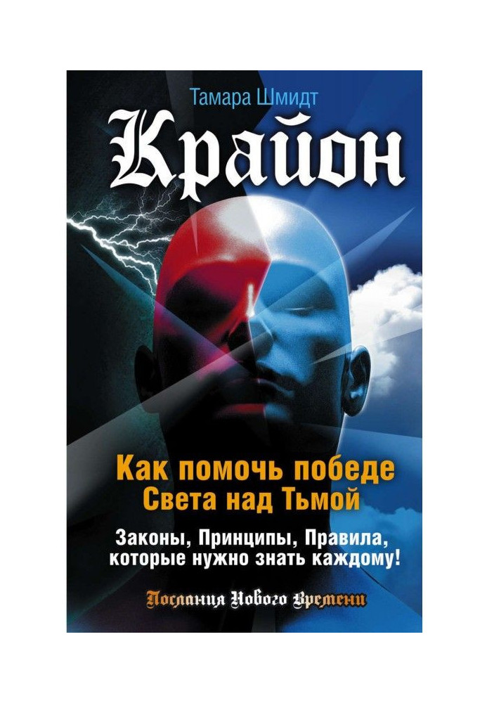 Крайон. Як допомогти перемозі Світла над Пітьмою. Закони, Принципи, Правила, які треба знати кожному!